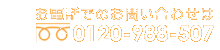 䤤碌Ϥåե꡼0120-988-507