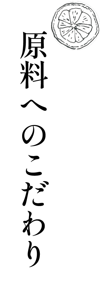 原料へのこだわり