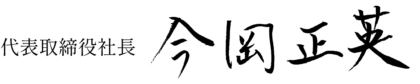 代表取締役社長今岡正英