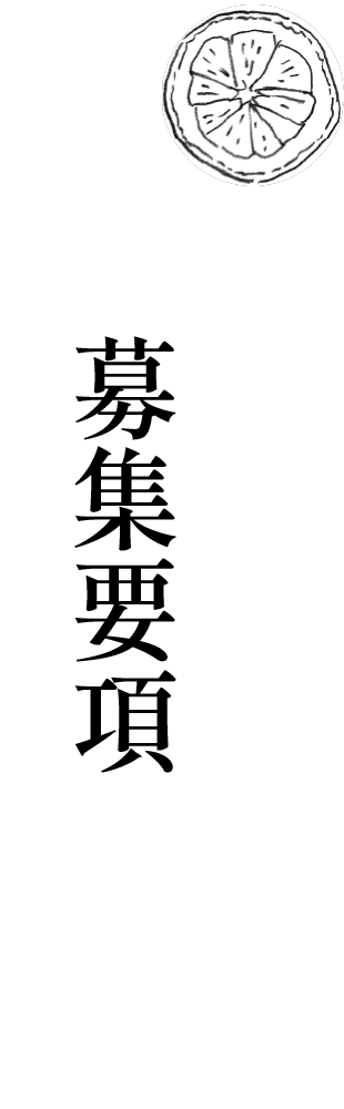 募集要項