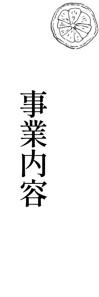 事業内容