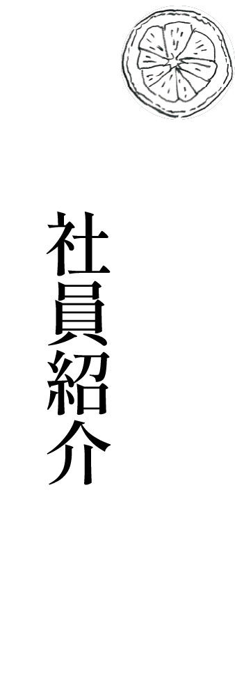 社員紹介